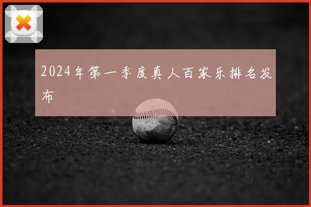 2024年第一季度真人百家乐排名发布