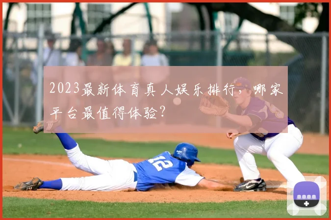2023最新体育真人娱乐排行，哪家平台最值得体验？